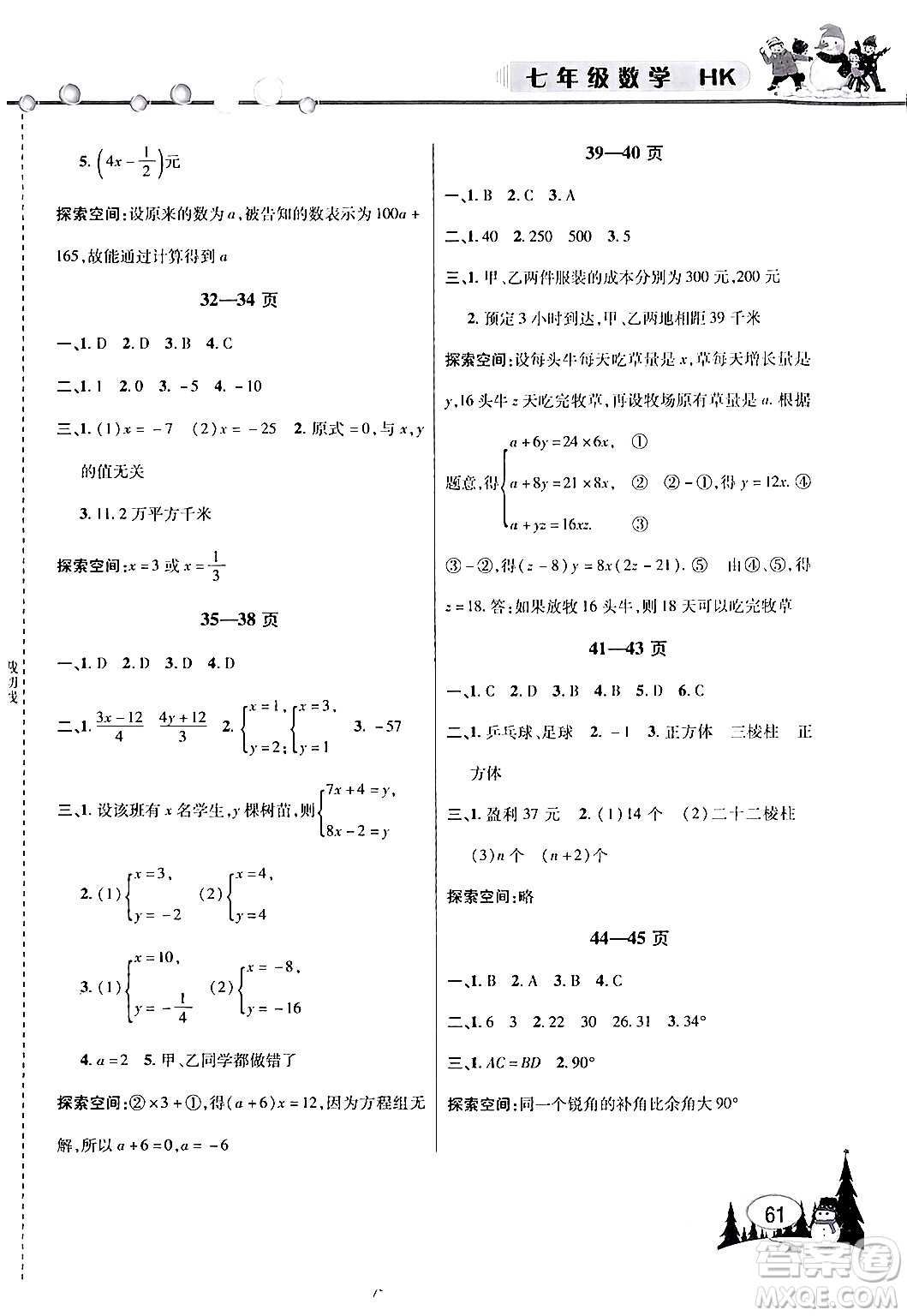 安徽人民出版社2024寒假作業(yè)假期課堂七年級數(shù)學(xué)滬科版答案
