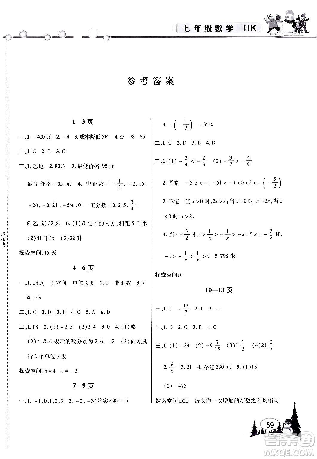 安徽人民出版社2024寒假作業(yè)假期課堂七年級數(shù)學(xué)滬科版答案