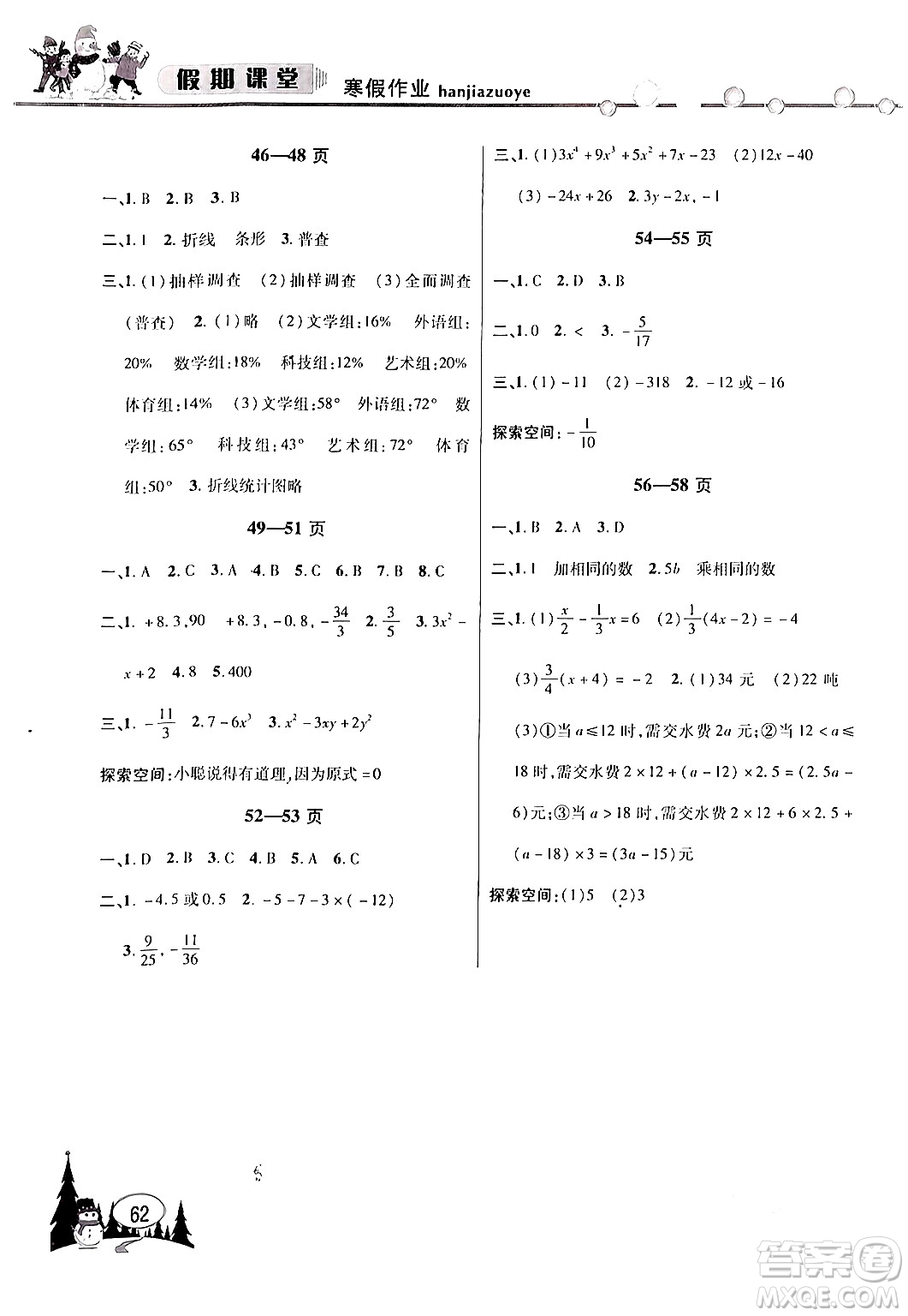 安徽人民出版社2024寒假作業(yè)假期課堂七年級數(shù)學(xué)滬科版答案