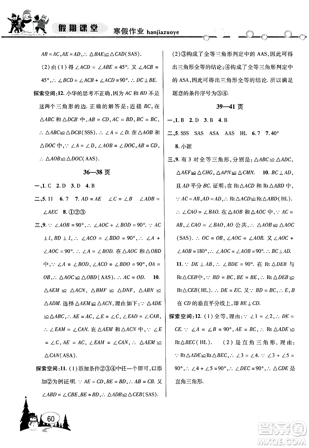 安徽人民出版社2024寒假作業(yè)假期課堂八年級數(shù)學滬科版答案