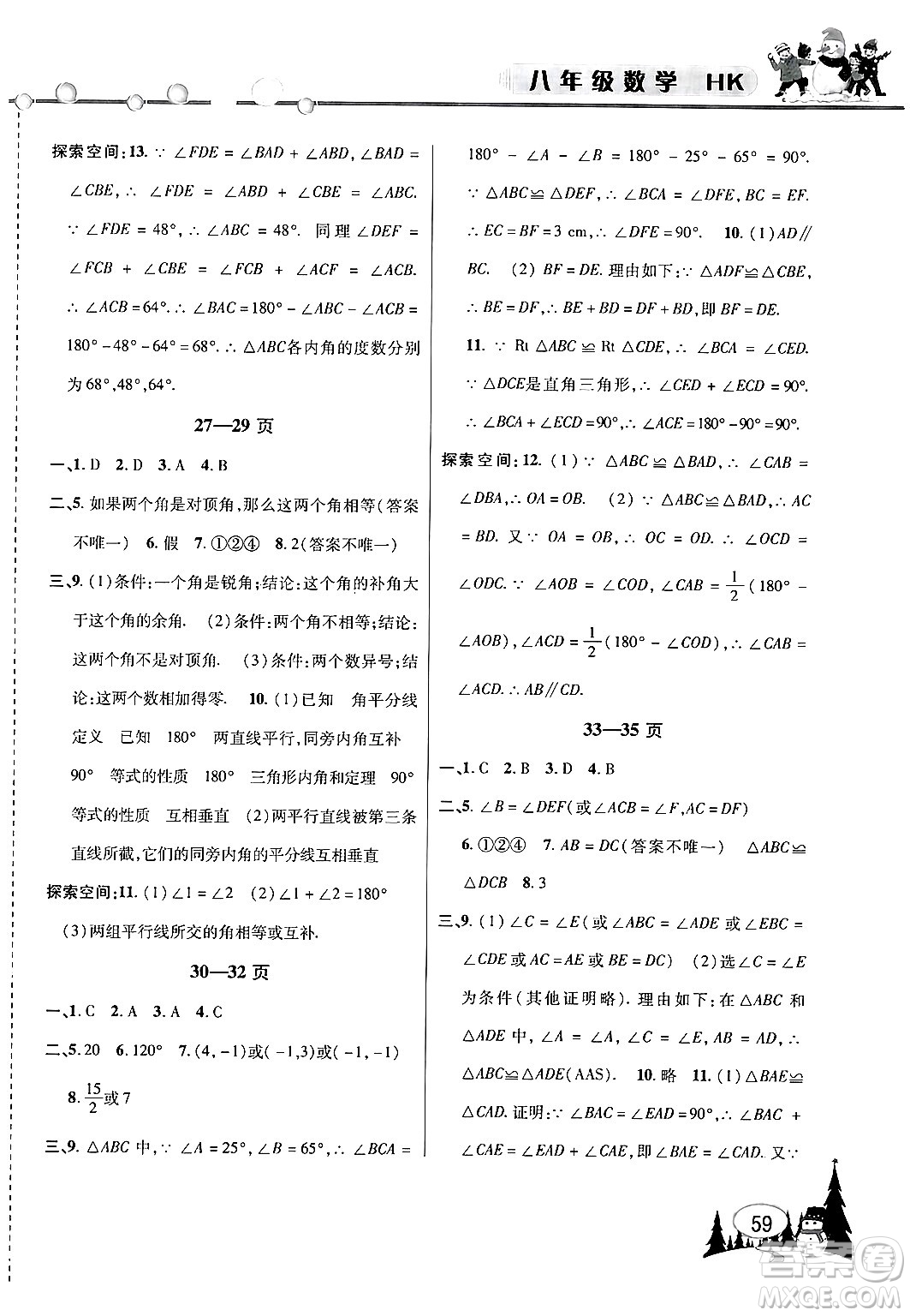 安徽人民出版社2024寒假作業(yè)假期課堂八年級數(shù)學滬科版答案