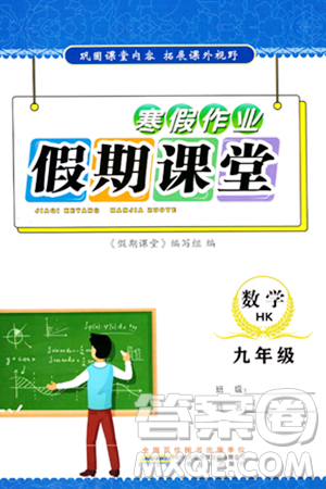 安徽人民出版社2024寒假作業(yè)假期課堂九年級(jí)數(shù)學(xué)滬科版答案