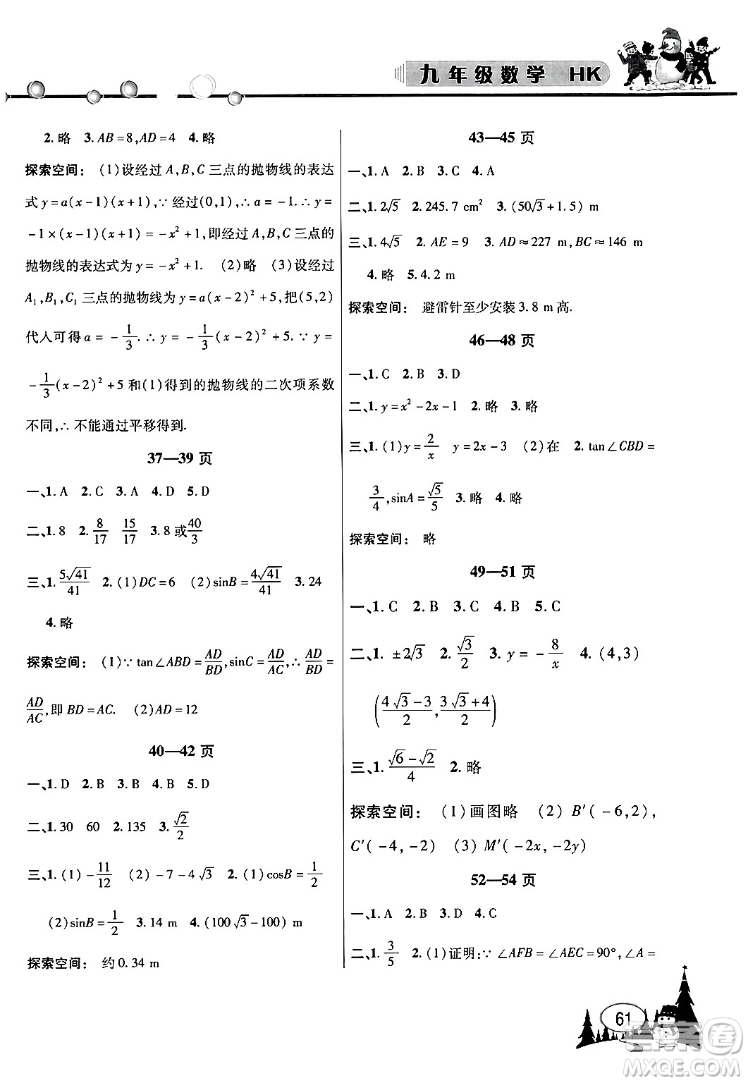 安徽人民出版社2024寒假作業(yè)假期課堂九年級(jí)數(shù)學(xué)滬科版答案