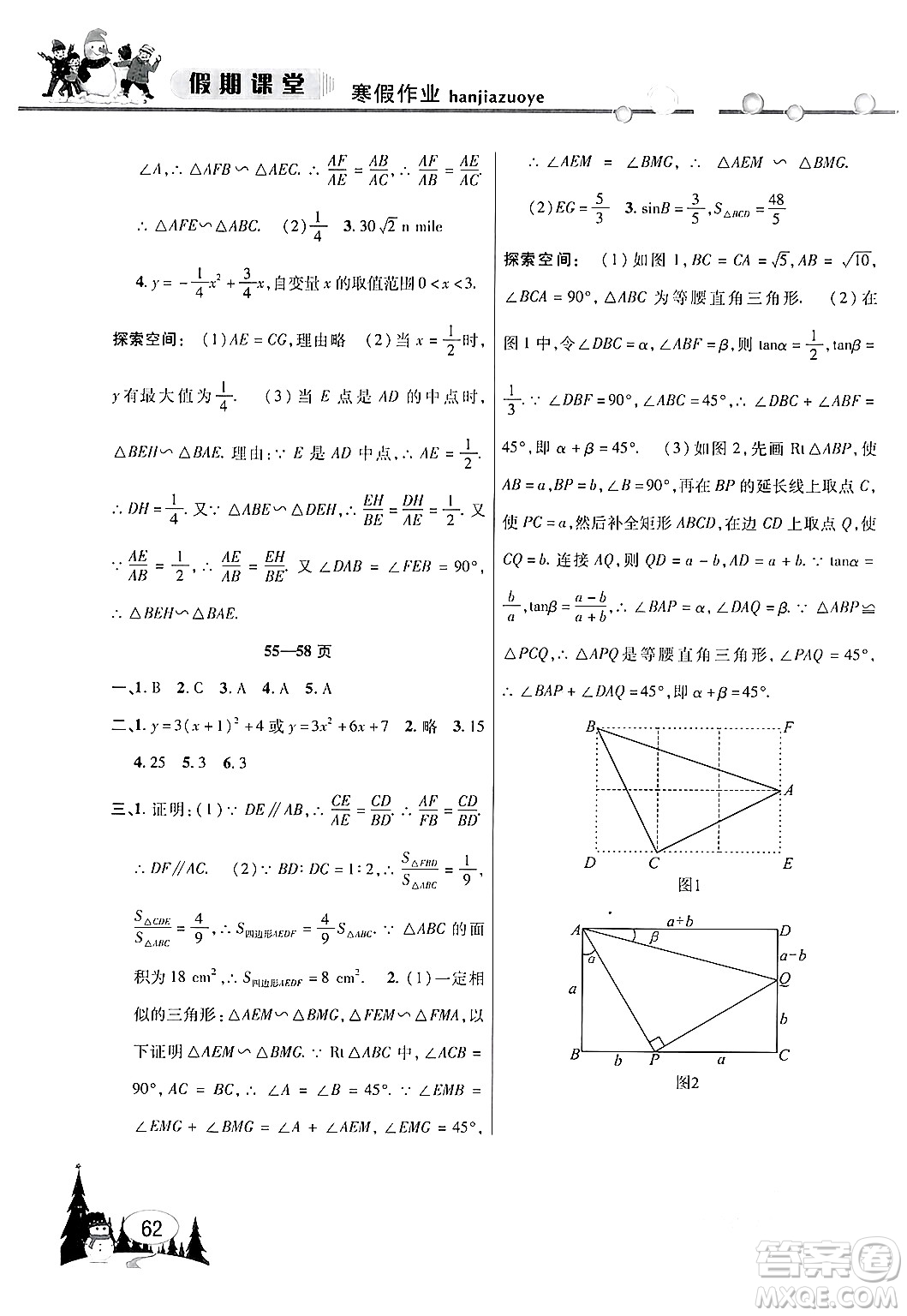 安徽人民出版社2024寒假作業(yè)假期課堂九年級(jí)數(shù)學(xué)滬科版答案