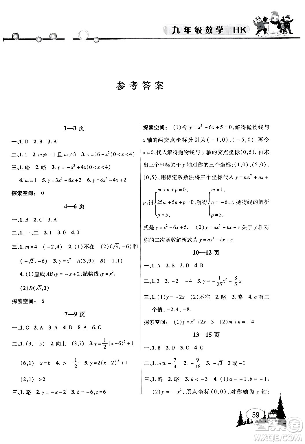 安徽人民出版社2024寒假作業(yè)假期課堂九年級(jí)數(shù)學(xué)滬科版答案