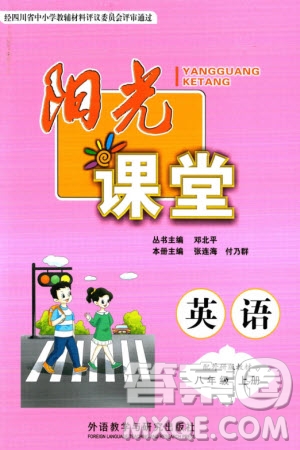 外語教學(xué)與研究出版社2023年秋陽光課堂八年級(jí)英語上冊外研版參考答案