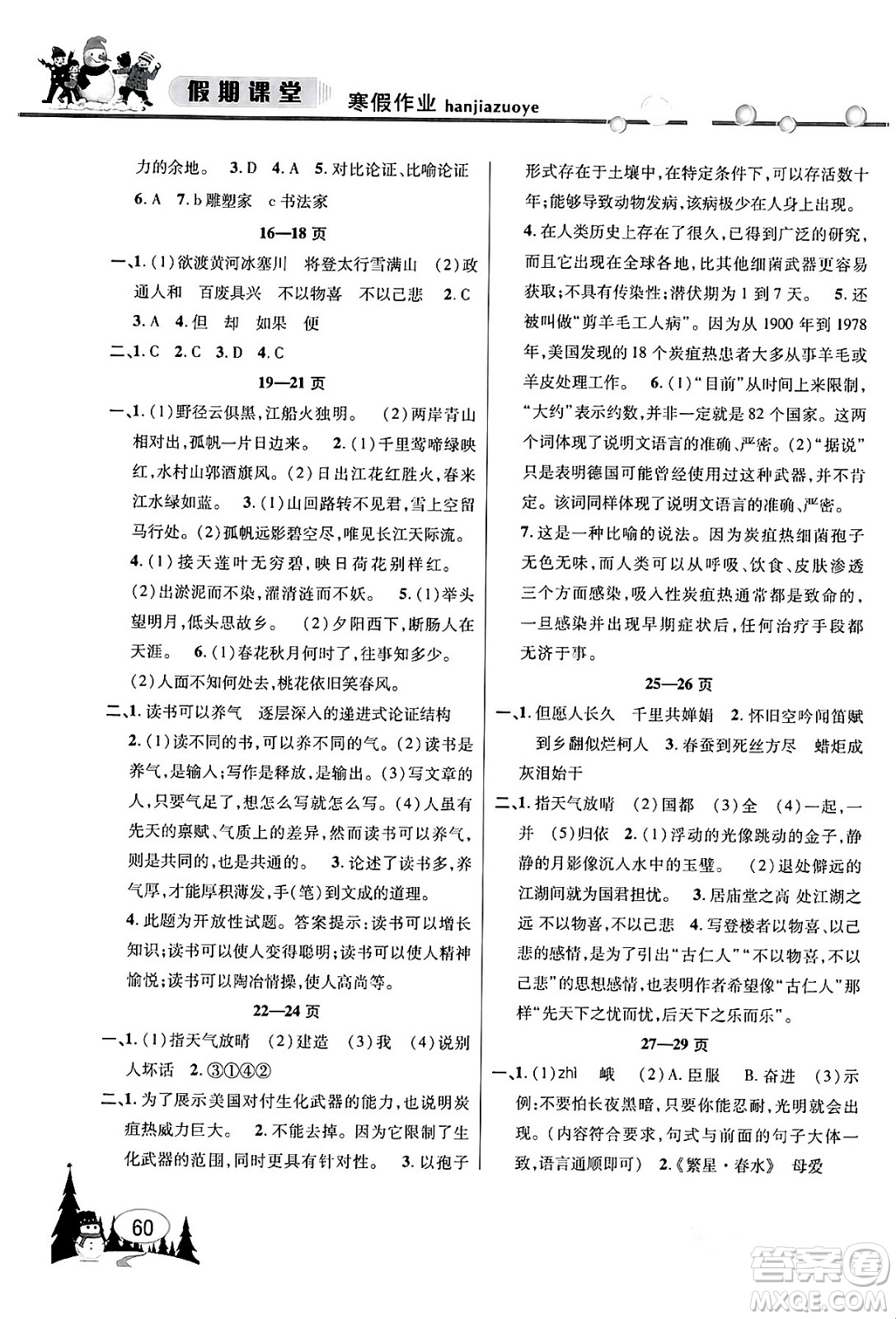 安徽人民出版社2024寒假作業(yè)假期課堂九年級語文通用版答案