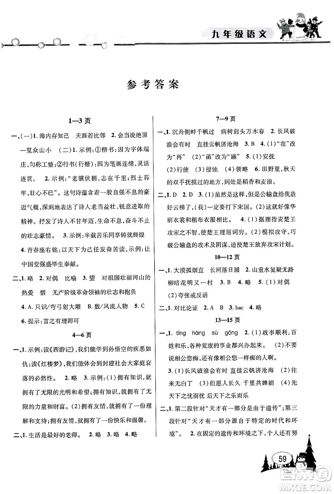 安徽人民出版社2024寒假作業(yè)假期課堂九年級語文通用版答案