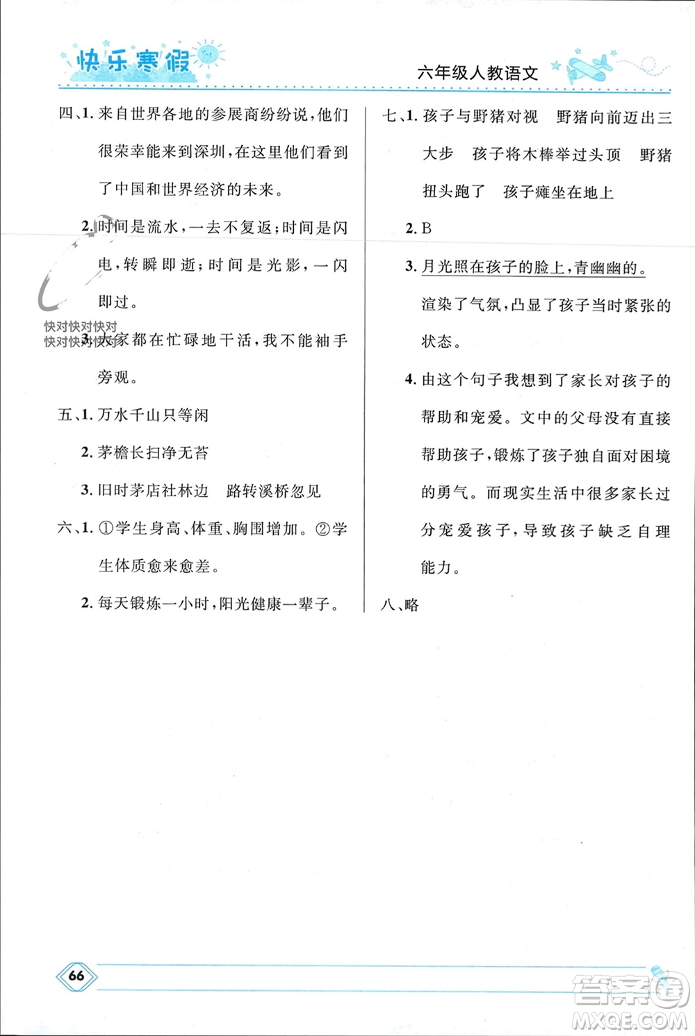河北少年兒童出版社2024小學生快樂寒假六年級語文人教版參考答案