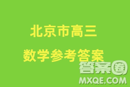 北京市朝陽區(qū)2024屆高三上學期1月份期末考試數(shù)學參考答案