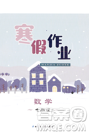 內蒙古教育出版社2024寒假作業(yè)七年級數學通用版答案
