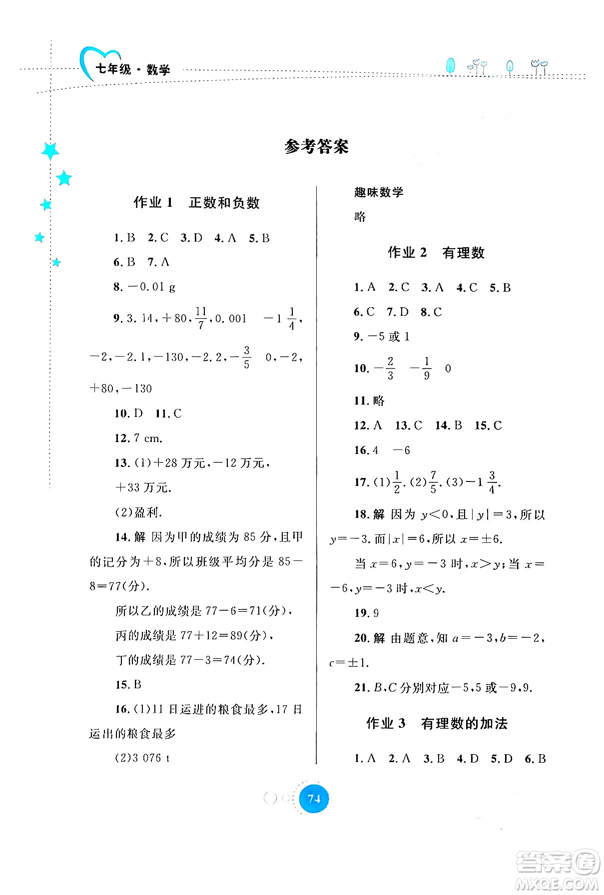 內蒙古教育出版社2024寒假作業(yè)七年級數學通用版答案
