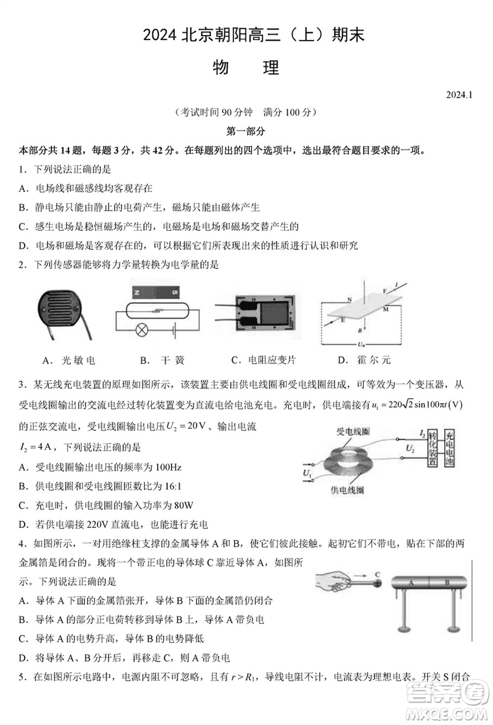 北京市朝陽區(qū)2024屆高三上學期1月份期末考試物理參考答案