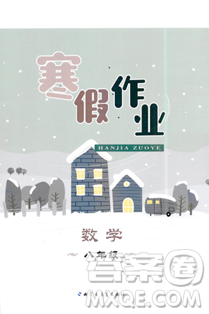 內蒙古教育出版社2024寒假作業(yè)八年級數學通用版答案