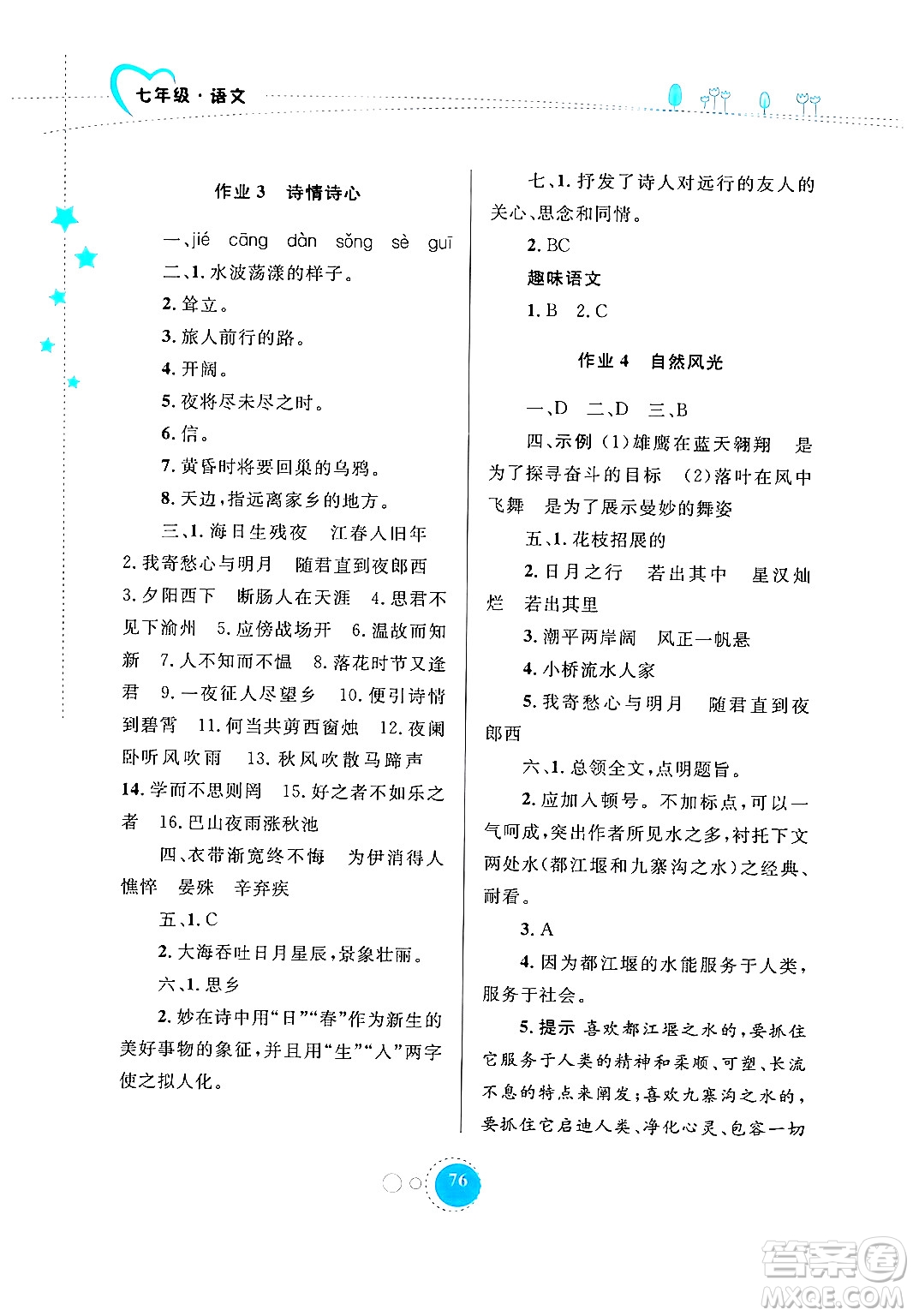 內(nèi)蒙古教育出版社2024寒假作業(yè)七年級(jí)語文通用版答案