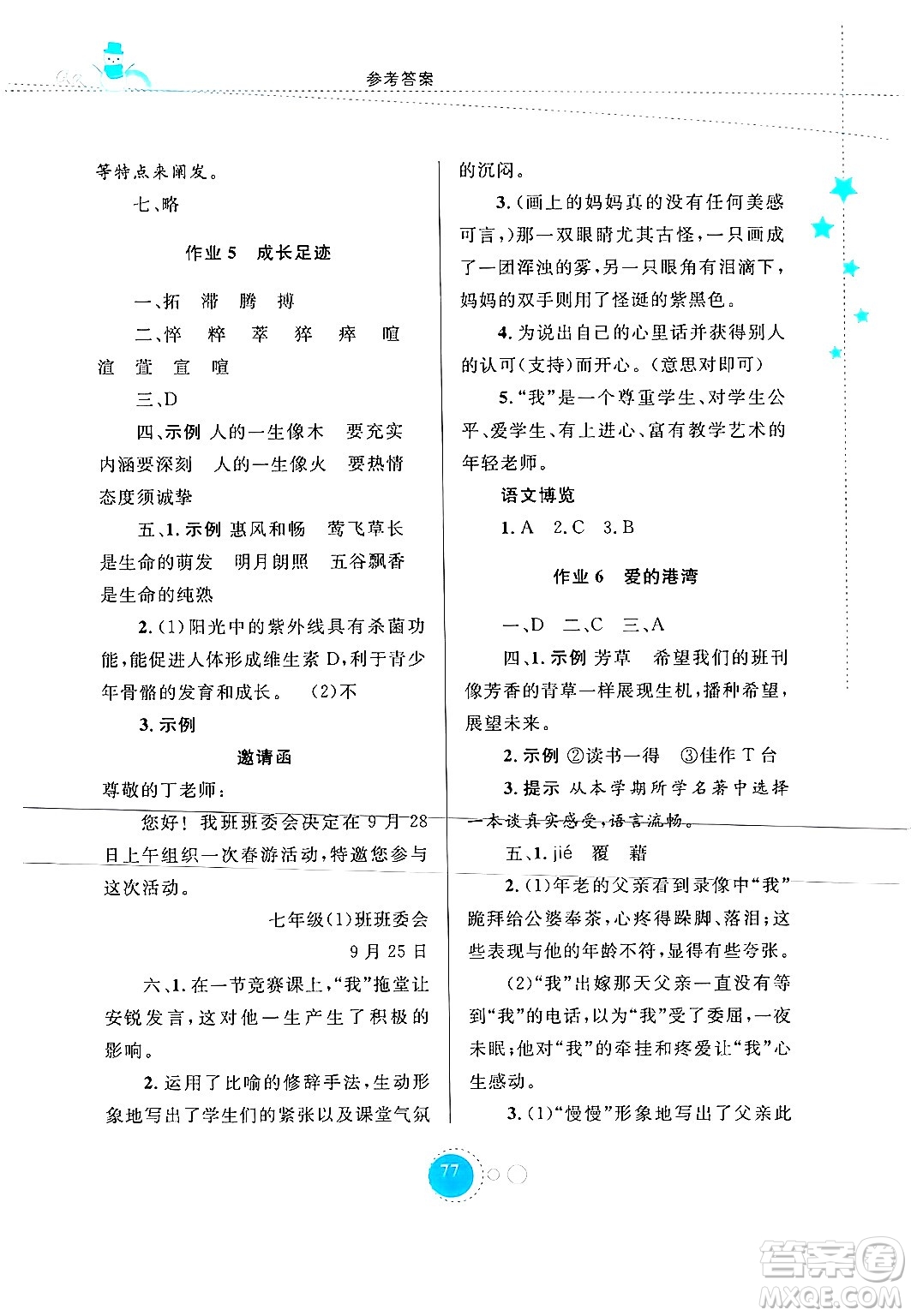 內(nèi)蒙古教育出版社2024寒假作業(yè)七年級(jí)語文通用版答案