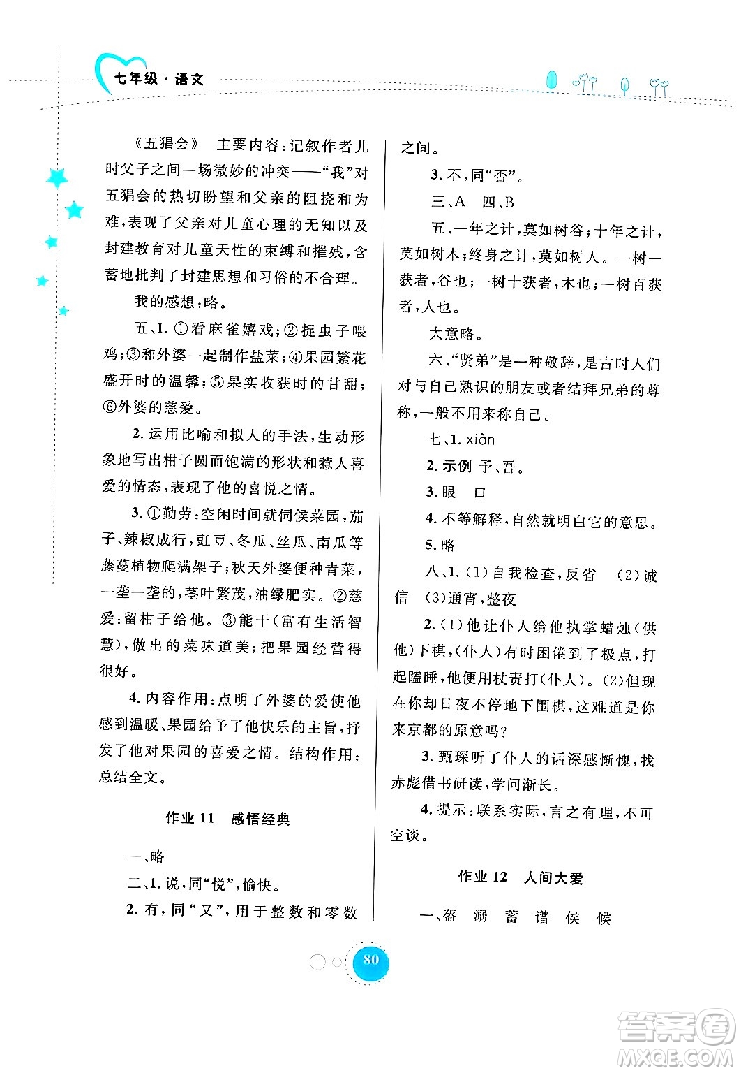 內(nèi)蒙古教育出版社2024寒假作業(yè)七年級(jí)語文通用版答案