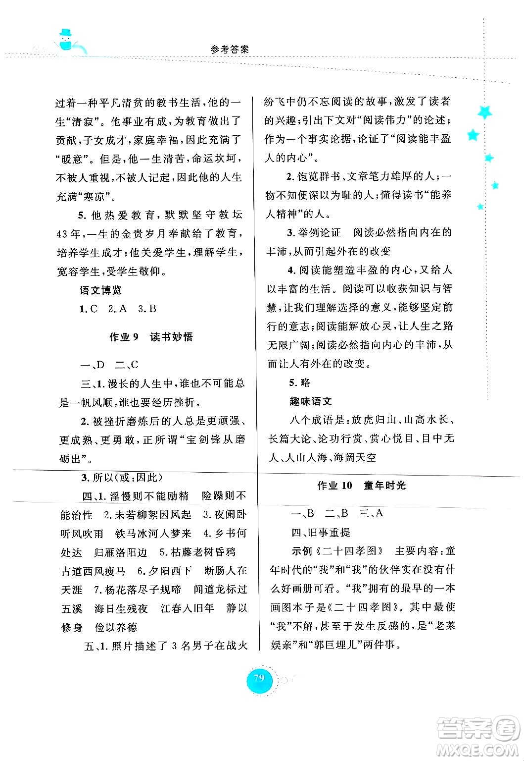 內(nèi)蒙古教育出版社2024寒假作業(yè)七年級(jí)語文通用版答案