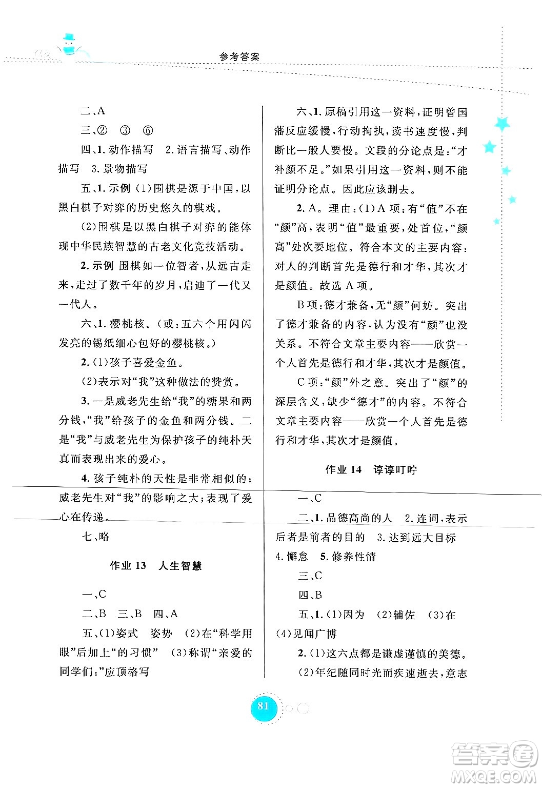 內(nèi)蒙古教育出版社2024寒假作業(yè)七年級(jí)語文通用版答案