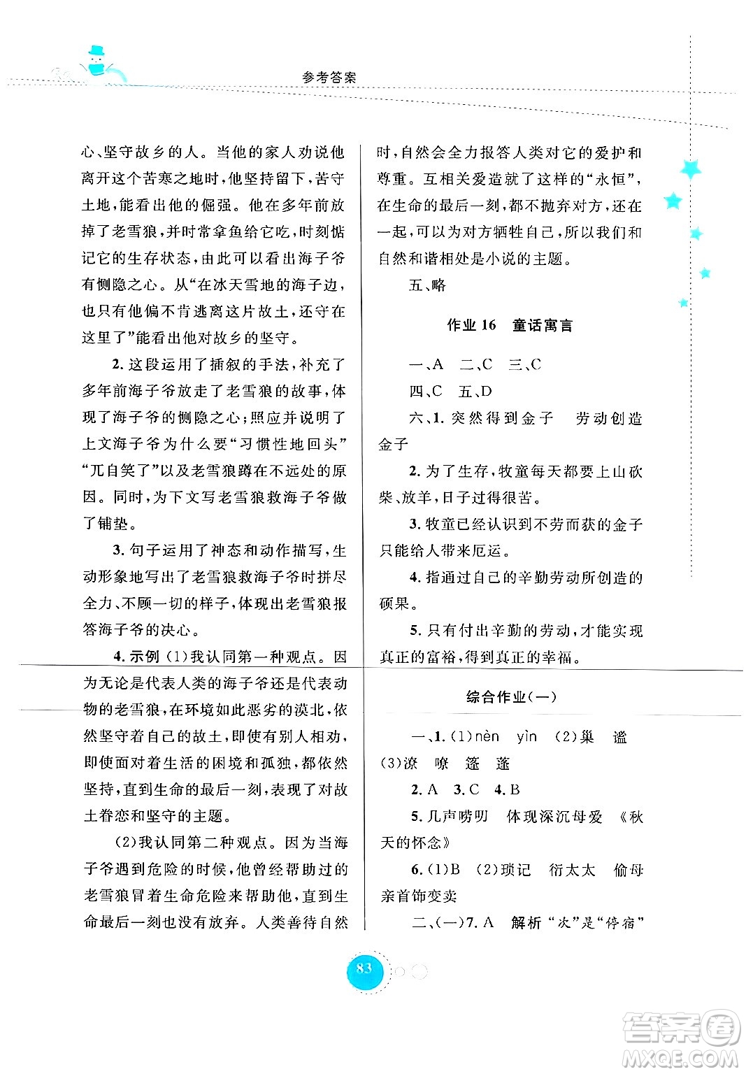 內(nèi)蒙古教育出版社2024寒假作業(yè)七年級(jí)語文通用版答案