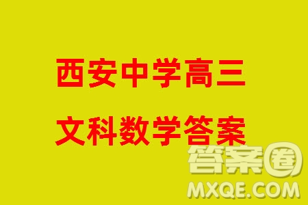 西安中學(xué)2023-2024學(xué)年高三上學(xué)期1月份期末考試文科數(shù)學(xué)參考答案