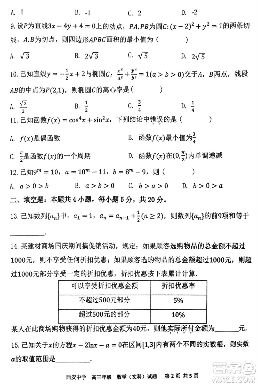 西安中學(xué)2023-2024學(xué)年高三上學(xué)期1月份期末考試文科數(shù)學(xué)參考答案