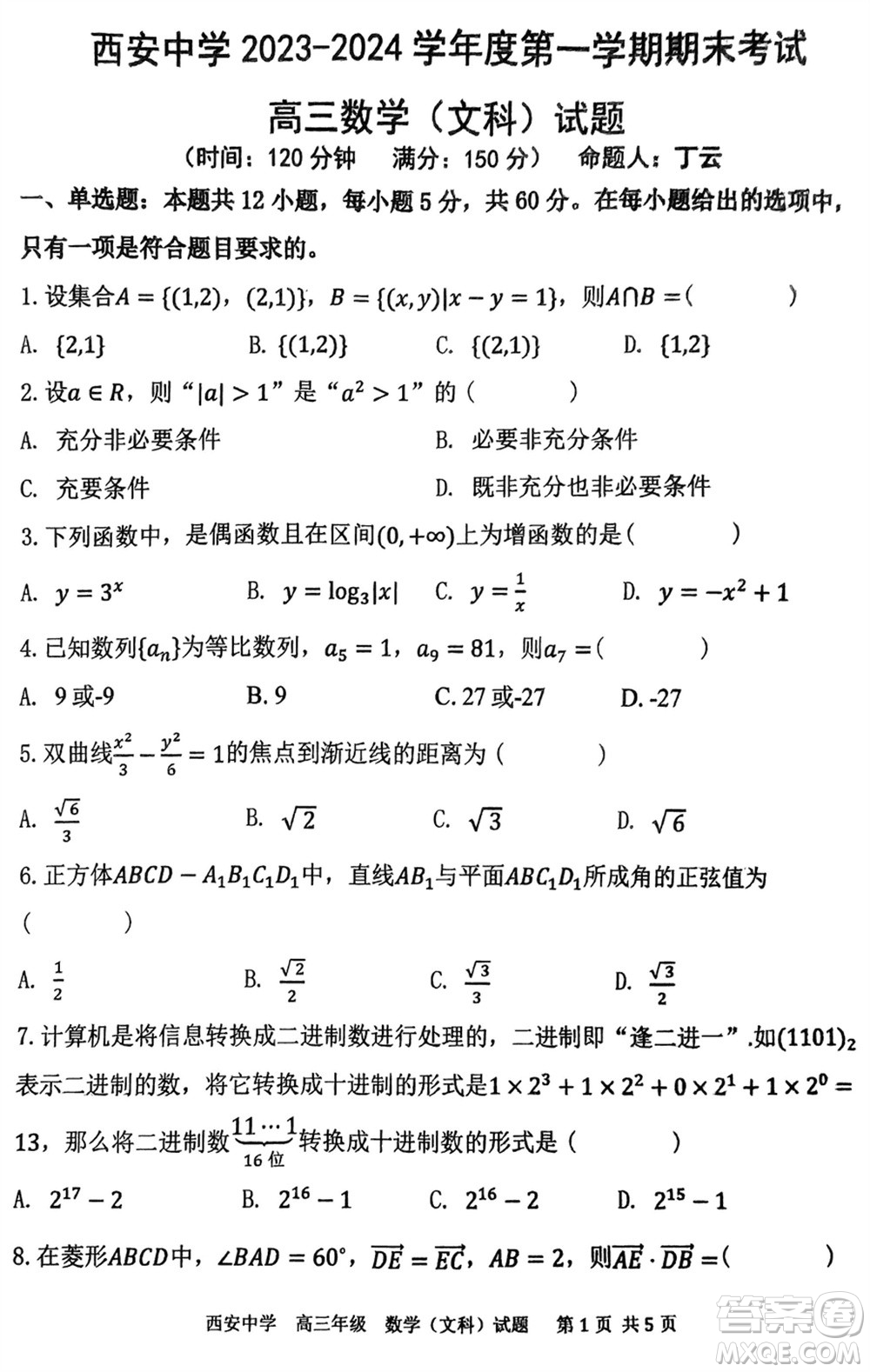 西安中學(xué)2023-2024學(xué)年高三上學(xué)期1月份期末考試文科數(shù)學(xué)參考答案