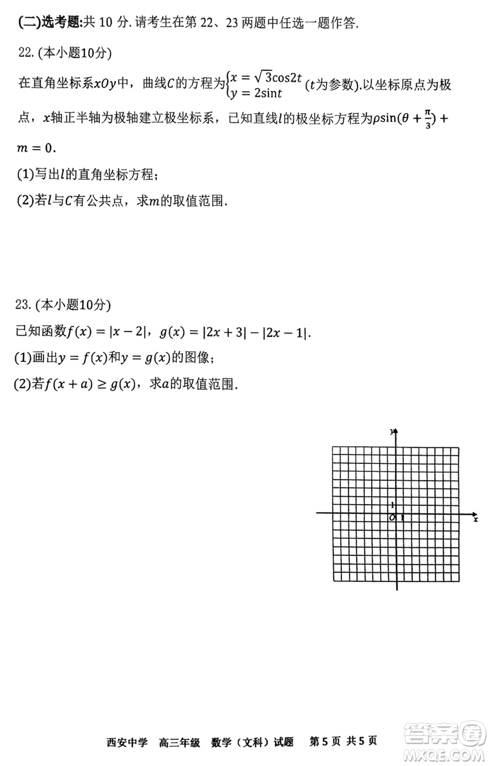 西安中學(xué)2023-2024學(xué)年高三上學(xué)期1月份期末考試文科數(shù)學(xué)參考答案
