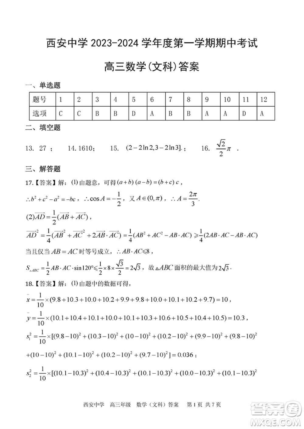 西安中學(xué)2023-2024學(xué)年高三上學(xué)期1月份期末考試文科數(shù)學(xué)參考答案