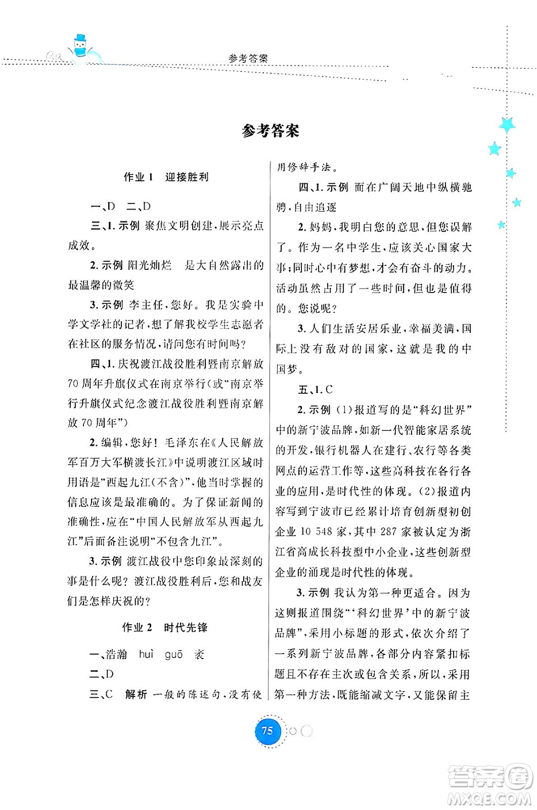 內(nèi)蒙古教育出版社2024寒假作業(yè)八年級語文通用版答案