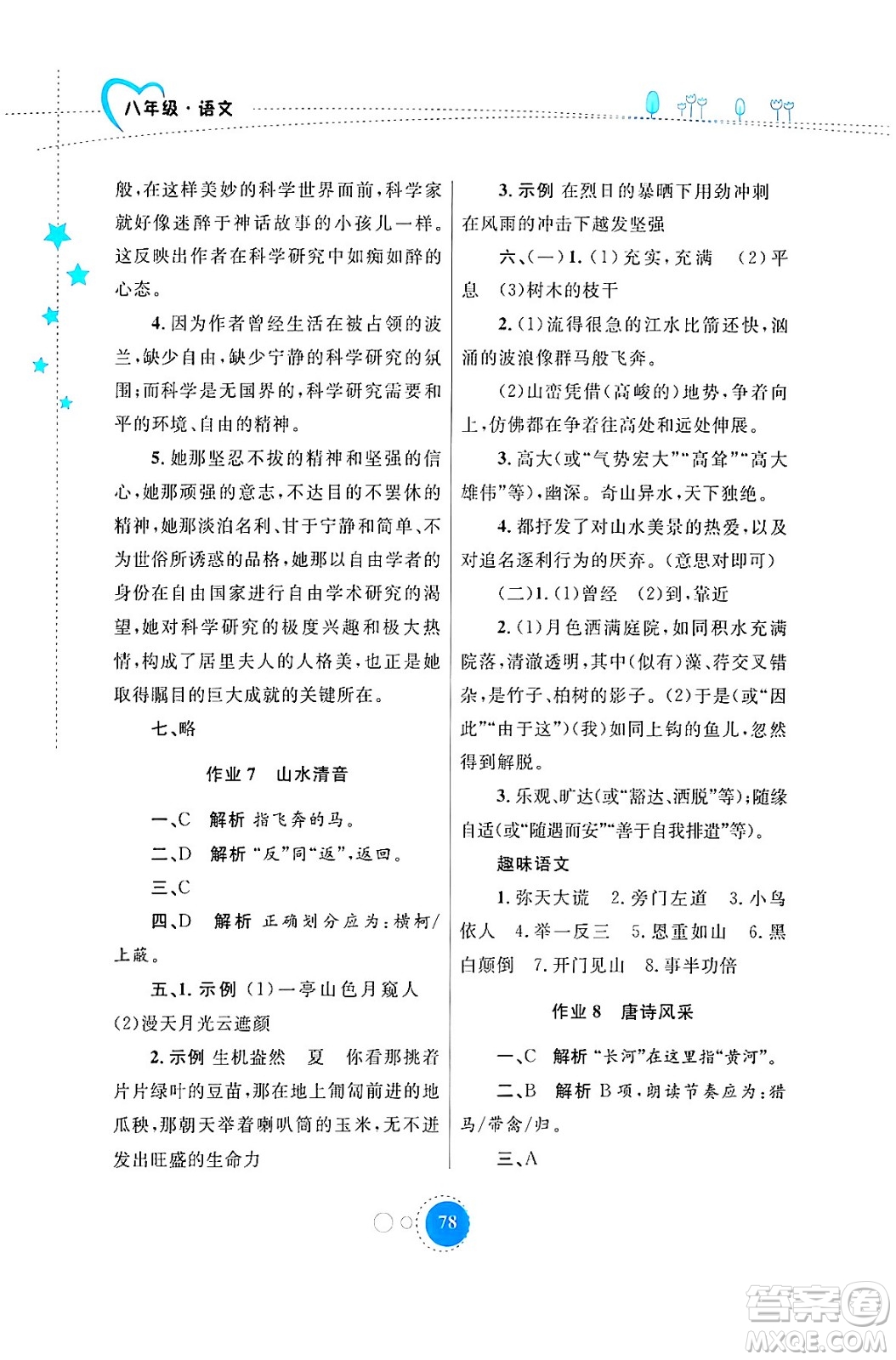內(nèi)蒙古教育出版社2024寒假作業(yè)八年級語文通用版答案
