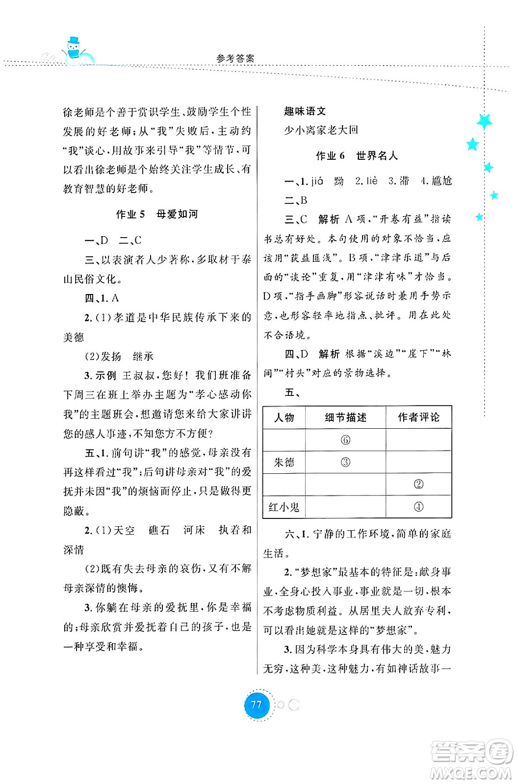 內(nèi)蒙古教育出版社2024寒假作業(yè)八年級語文通用版答案