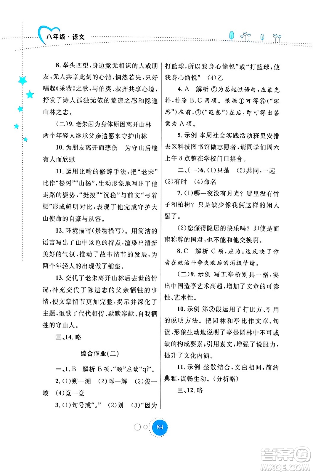 內(nèi)蒙古教育出版社2024寒假作業(yè)八年級語文通用版答案
