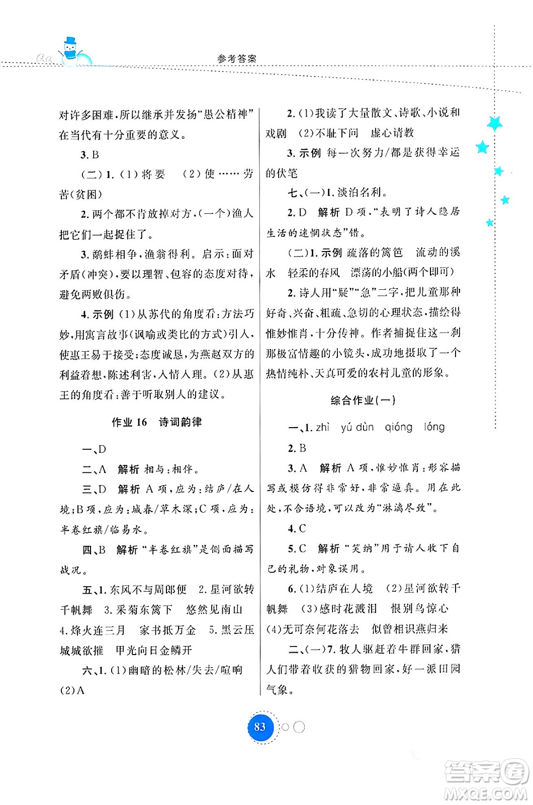 內(nèi)蒙古教育出版社2024寒假作業(yè)八年級語文通用版答案