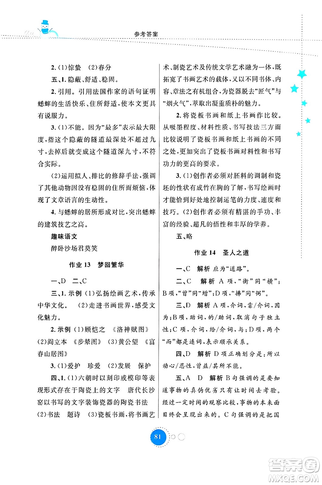 內(nèi)蒙古教育出版社2024寒假作業(yè)八年級語文通用版答案