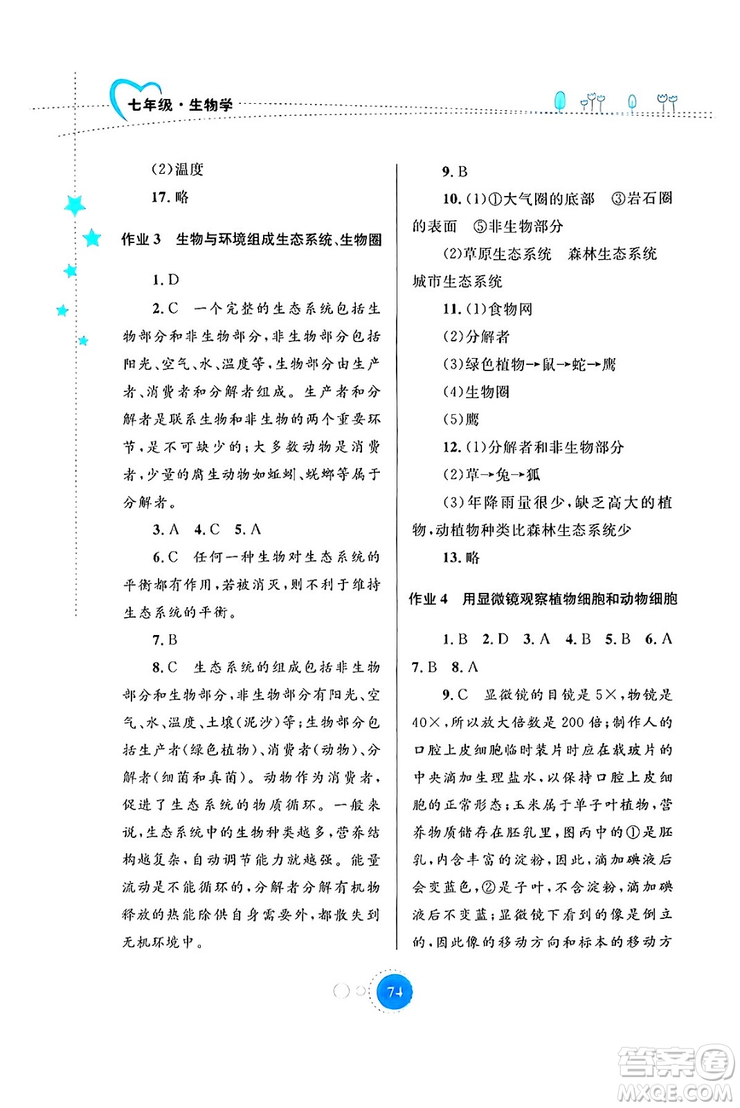 內(nèi)蒙古教育出版社2024寒假作業(yè)七年級生物通用版答案