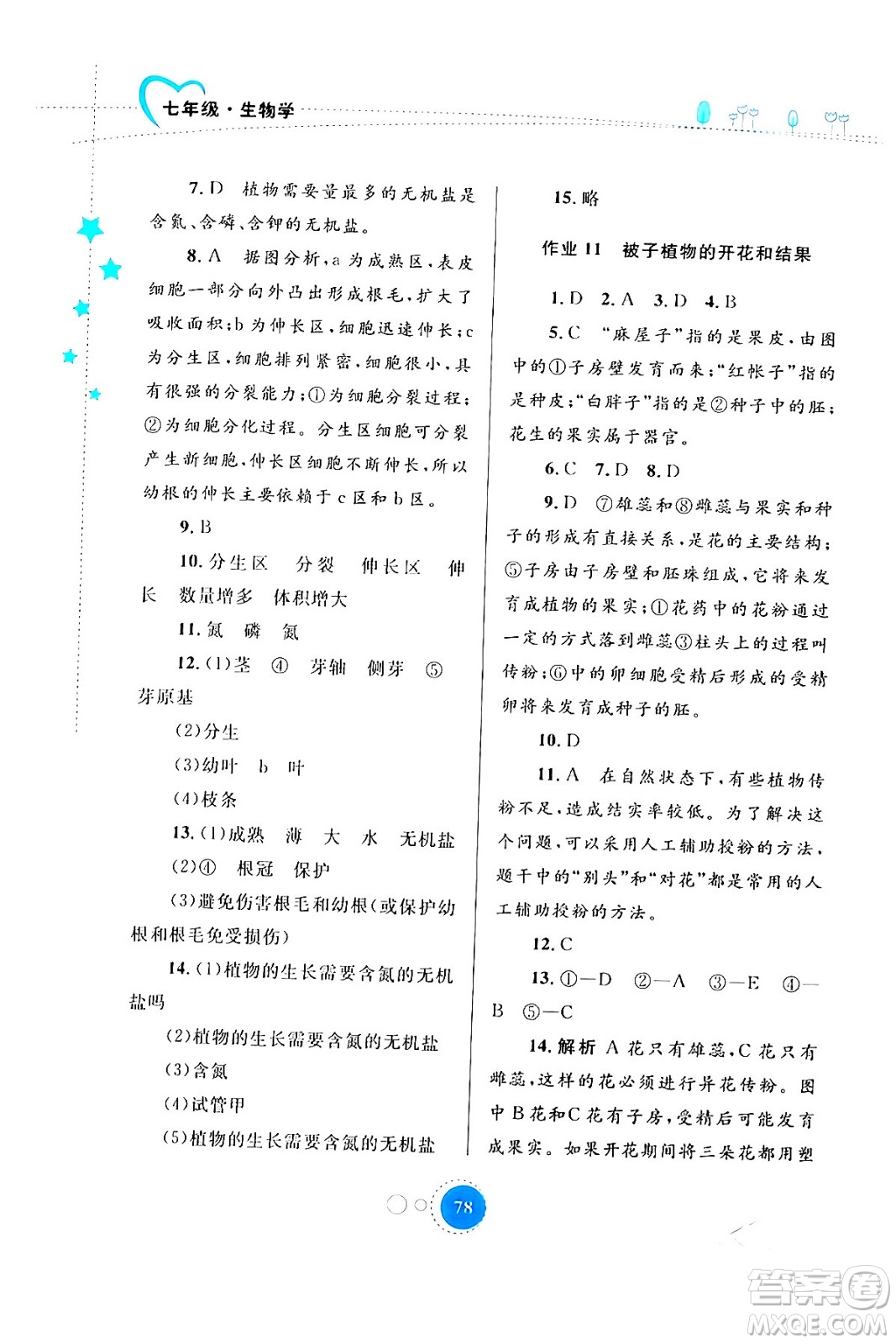 內(nèi)蒙古教育出版社2024寒假作業(yè)七年級生物通用版答案