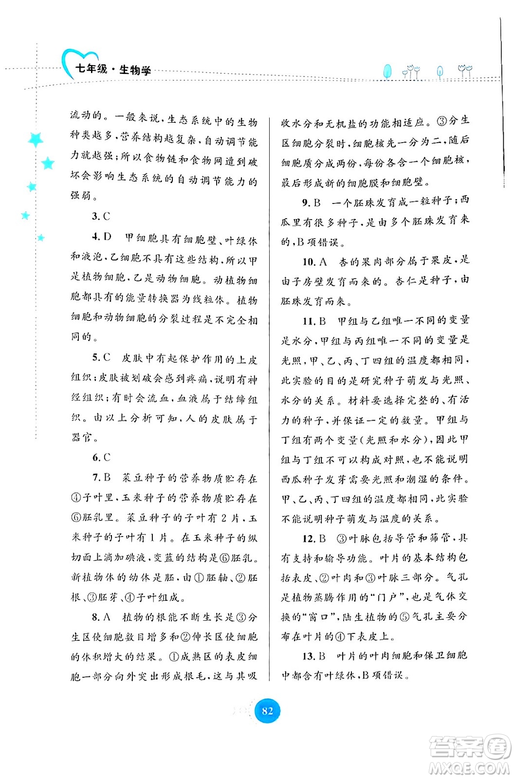 內(nèi)蒙古教育出版社2024寒假作業(yè)七年級生物通用版答案