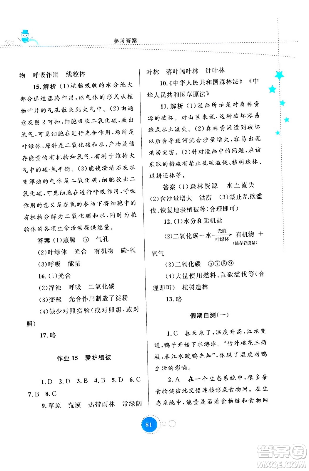內(nèi)蒙古教育出版社2024寒假作業(yè)七年級生物通用版答案