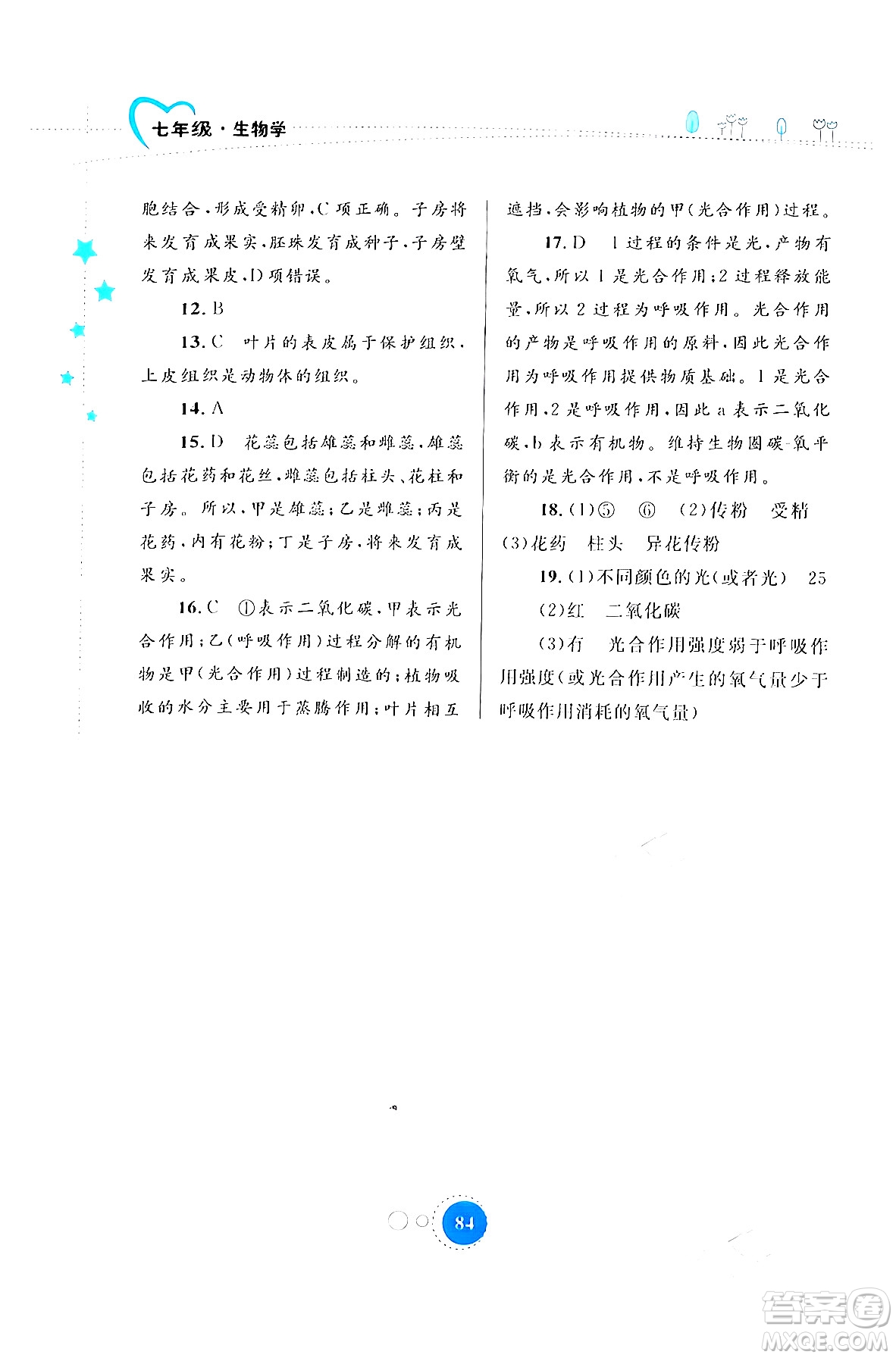 內(nèi)蒙古教育出版社2024寒假作業(yè)七年級生物通用版答案