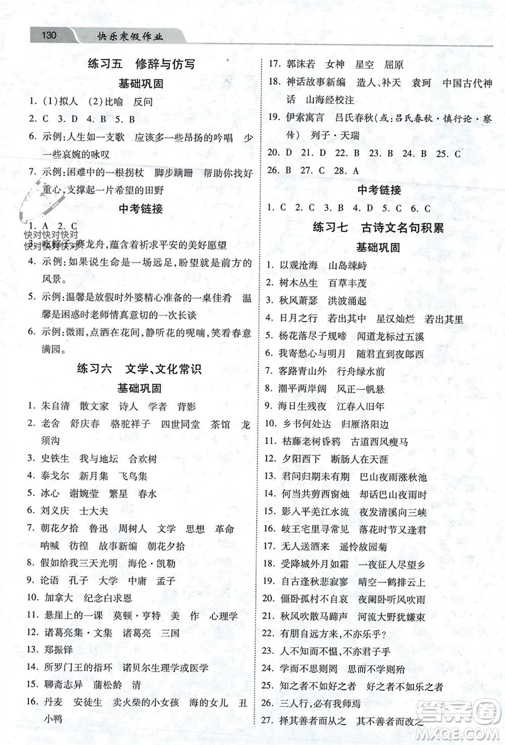 河北美術(shù)出版社2024快樂(lè)寒假作業(yè)七年級(jí)語(yǔ)文通用版參考答案