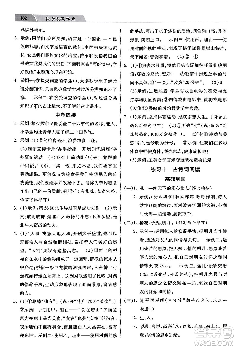 河北美術(shù)出版社2024快樂(lè)寒假作業(yè)七年級(jí)語(yǔ)文通用版參考答案