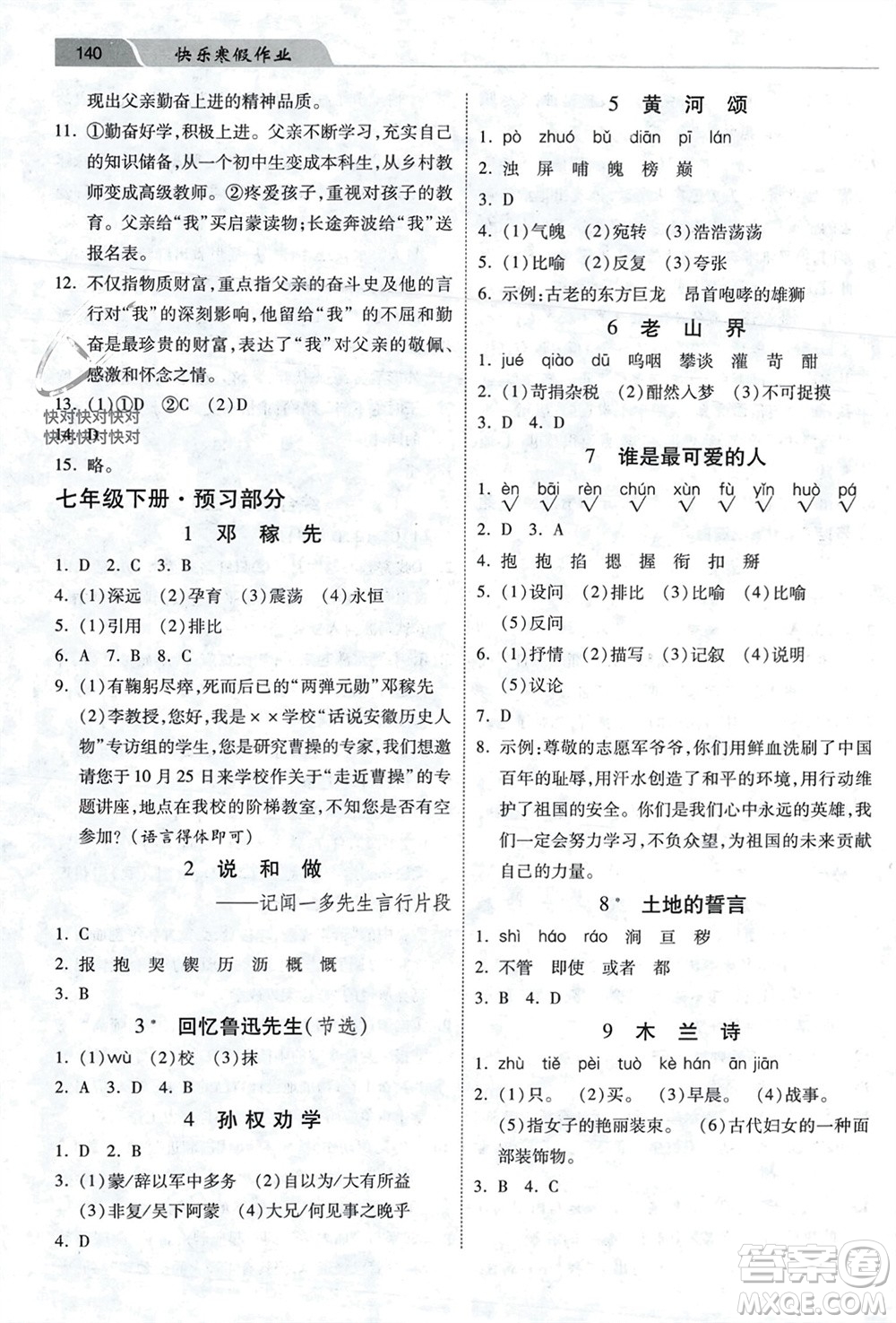 河北美術(shù)出版社2024快樂(lè)寒假作業(yè)七年級(jí)語(yǔ)文通用版參考答案