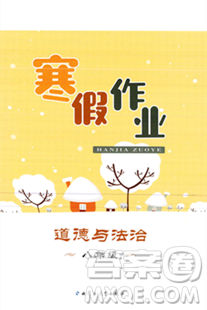 內(nèi)蒙古教育出版社2024寒假作業(yè)八年級道德與法治通用版答案