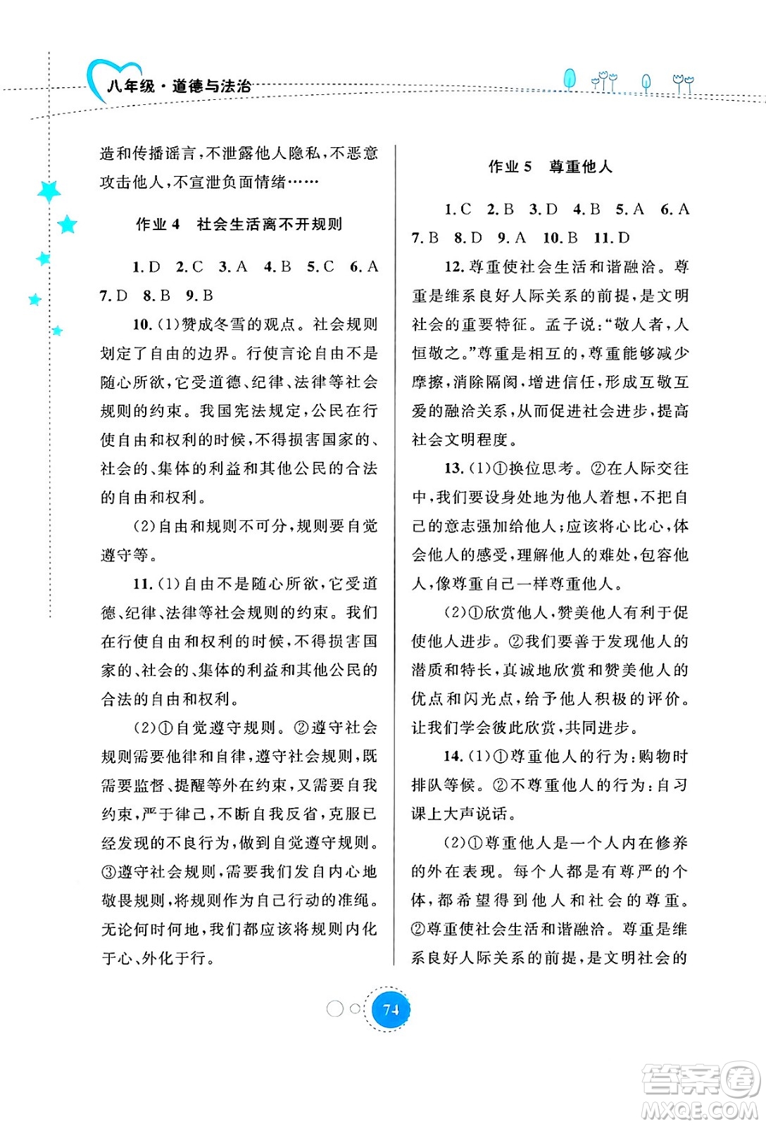 內(nèi)蒙古教育出版社2024寒假作業(yè)八年級道德與法治通用版答案