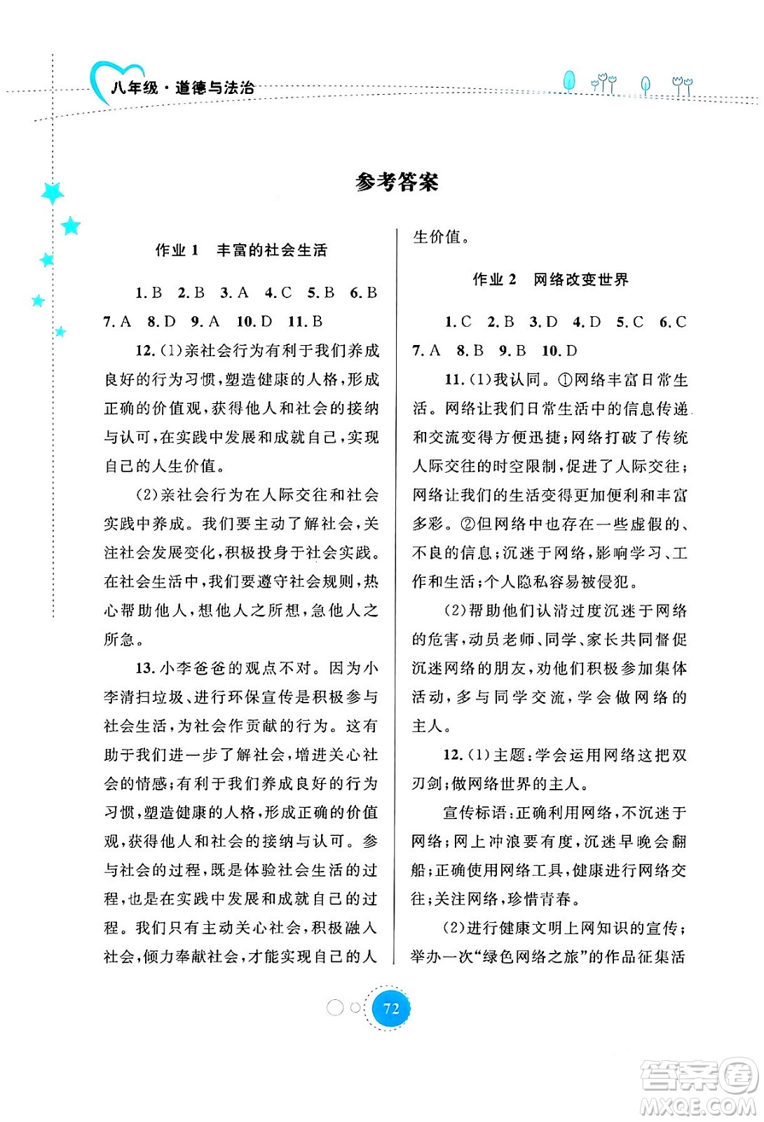 內(nèi)蒙古教育出版社2024寒假作業(yè)八年級道德與法治通用版答案