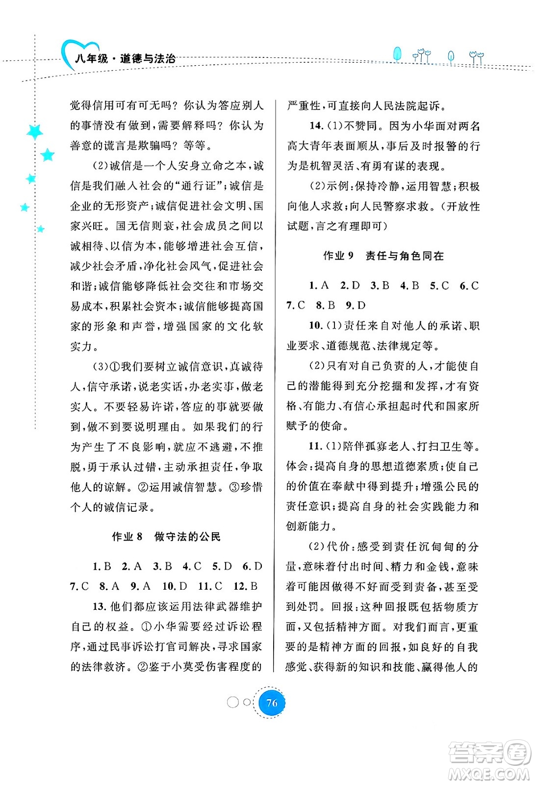 內(nèi)蒙古教育出版社2024寒假作業(yè)八年級道德與法治通用版答案