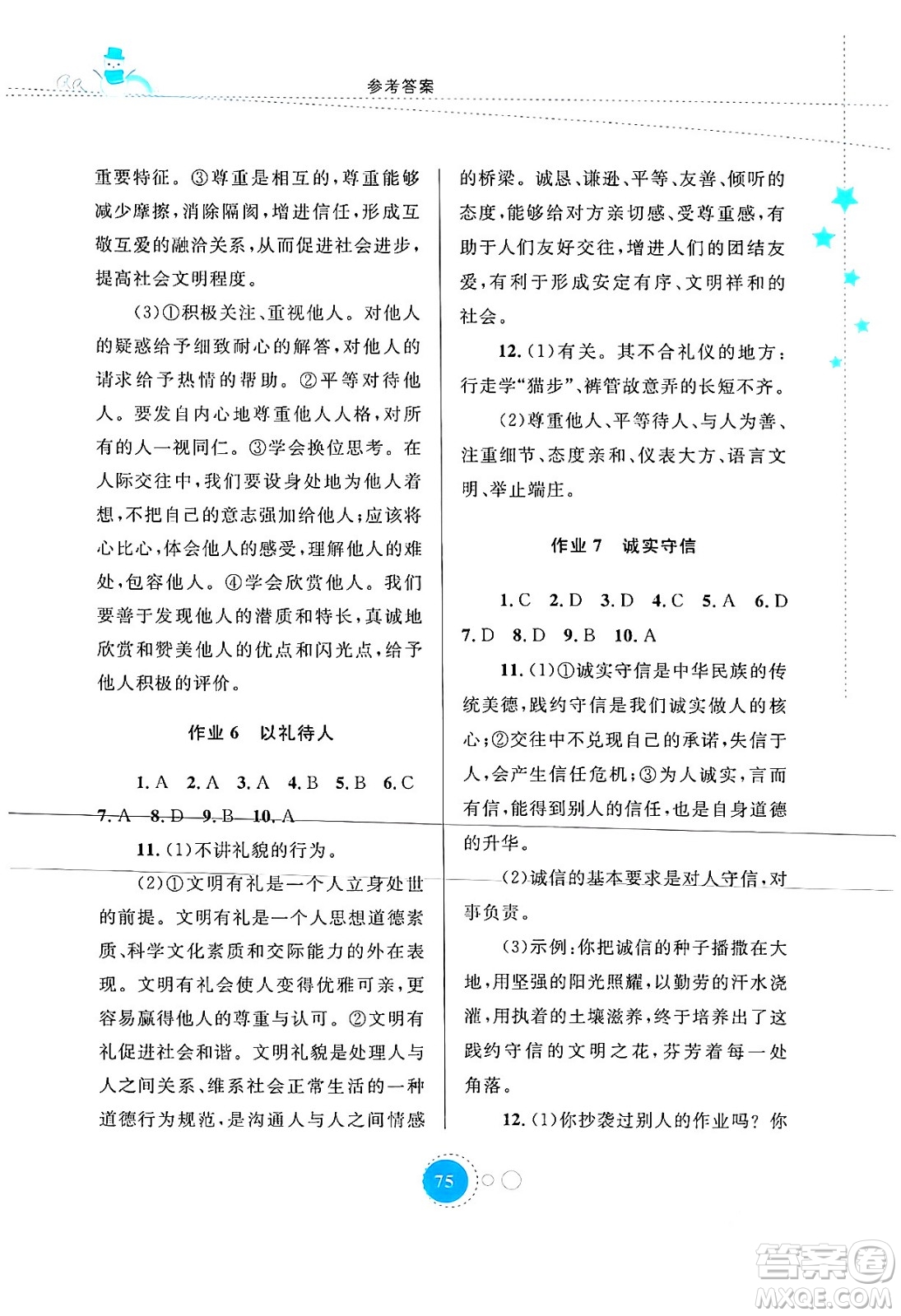 內(nèi)蒙古教育出版社2024寒假作業(yè)八年級道德與法治通用版答案