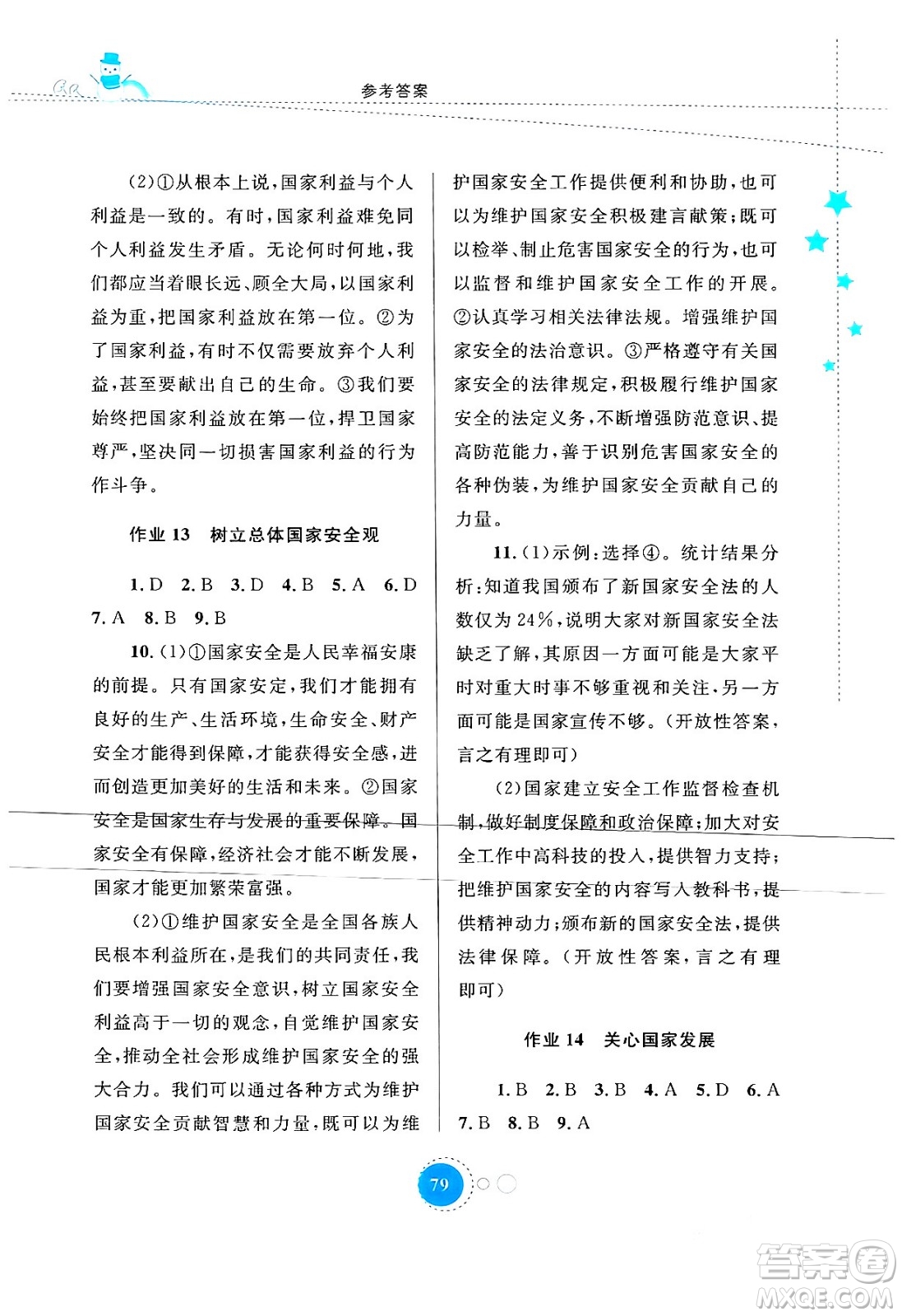 內(nèi)蒙古教育出版社2024寒假作業(yè)八年級道德與法治通用版答案