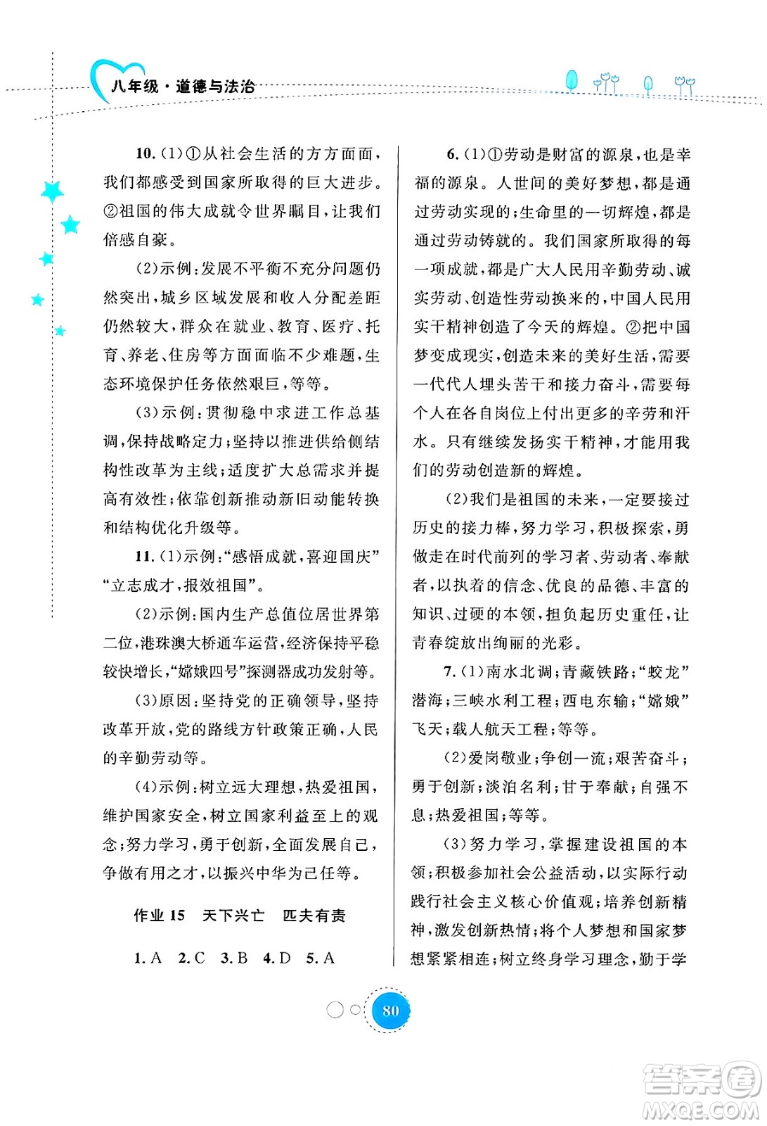 內(nèi)蒙古教育出版社2024寒假作業(yè)八年級道德與法治通用版答案